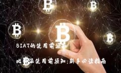 BIAT的使用前须知比特派使用前须知：