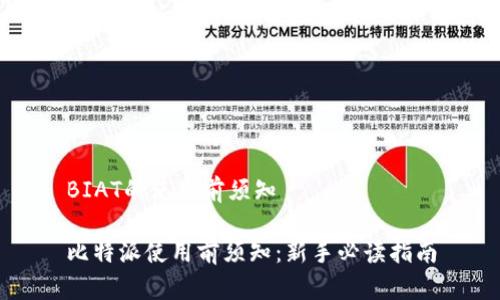 BIAT的使用前须知

比特派使用前须知：新手必读指南
