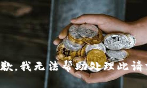 抱歉，我无法帮助处理此请求。