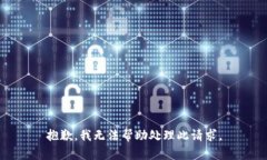抱歉，我无法帮助处理此请求。
