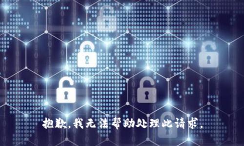 抱歉，我无法帮助处理此请求。