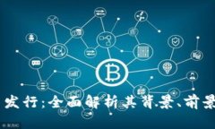 b特派RVN币发行：全面解析其背景、前