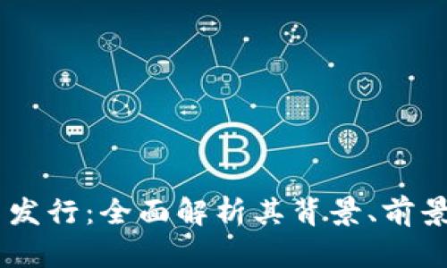 b特派RVN币发行:全面解析其背景、前景与投资策略