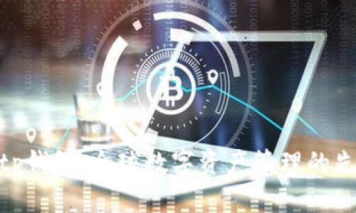 Bitp钱包:全球数字资产管理的先锋