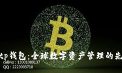 Bitp钱包：全球数字资产管理的先锋