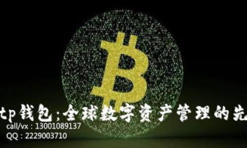 Bitp钱包:全球数字资产管理的先锋