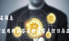 特派签名消息 | 如何使用特派签名提升