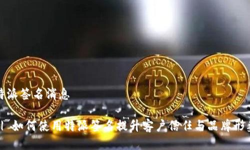 特派签名消息

 | 如何使用特派签名提升客户信任与品牌形象