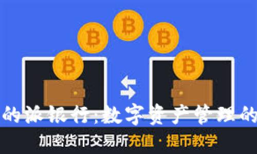 比特派的派银行:数字资产管理的新选择