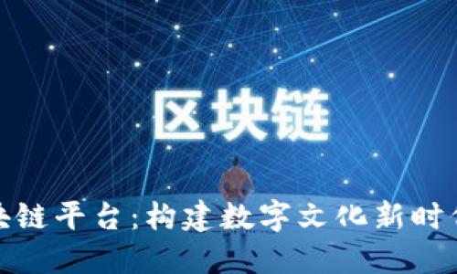 探索上海文旅区块链平台：构建数字文化新时代的创新解决方案