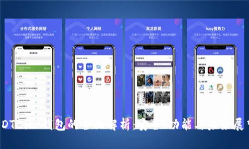 SDTBitP钱包的全面解析:安全、功能与未来展望