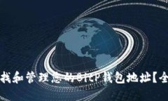 如何查找和管理您的BitP钱包地址？全