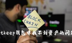 如何解决Bitkeep钱包中找不到资产的问