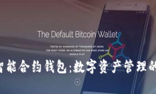 BitKeep智能合约钱包:数字资产管理的未来选择