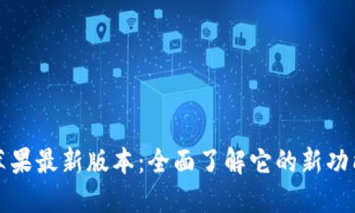 比特派苹果最新版本:全面了解它的新功能与优势
