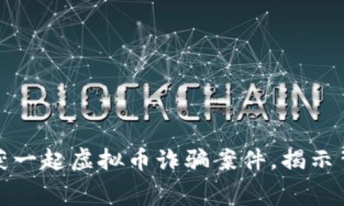 盐城警方成功查获一起虚拟币诈骗案件，揭示背后的黑幕与风险