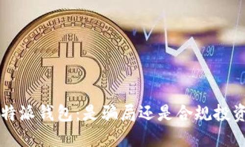 探究B特派钱包：是骗局还是合规投资工具？