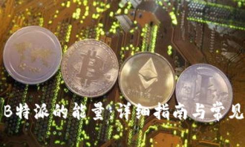 如何购买B特派的能量：详细指南与常见问题解答