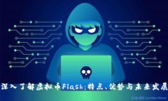 深入了解虚拟币Flash：特点、优势与未