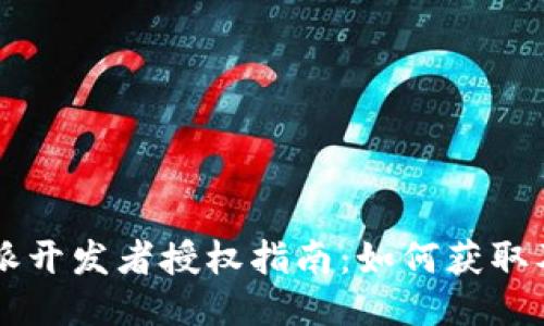 比特派开发者授权指南:如何获取及使用