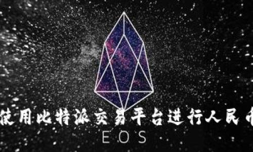 如何使用比特派交易平台进行人民币交易