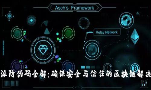 比特派防伪码全解:确保安全与信任的区块链解决方案