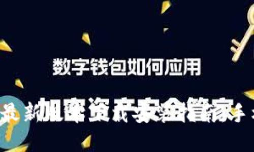 比特派钱包最新版本下载安装指南：手机用户必看！