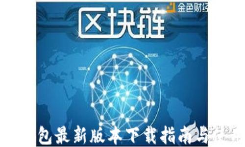 
比特派钱包最新版本下载指南与使用技巧