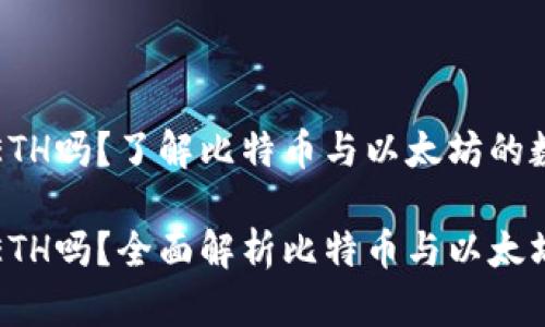 比特派钱包支持ETH吗?了解比特币与以太坊的数字资产管理
比特派钱包支持ETH吗?全面解析比特币与以太坊的数字资产管理