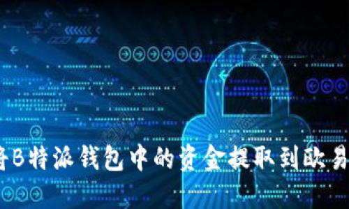 : 如何将B特派钱包中的资金提取到欧易交易所?
