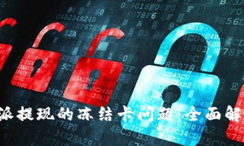 如何解决B特派提现的冻结卡问题:全面解析与解决方案