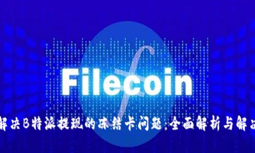 如何解决B特派提现的冻结卡问题:全面解析与解决方案