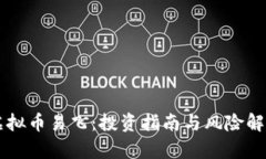 虚拟币易飞：投资指南与风险解析