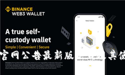 比特派官网公告最新版下载及其使用指南