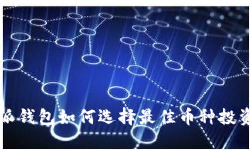 比特派钱包如何选择最佳币种投资指南