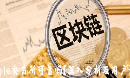 Bitpie交易所可靠吗?深入分析及用户评测