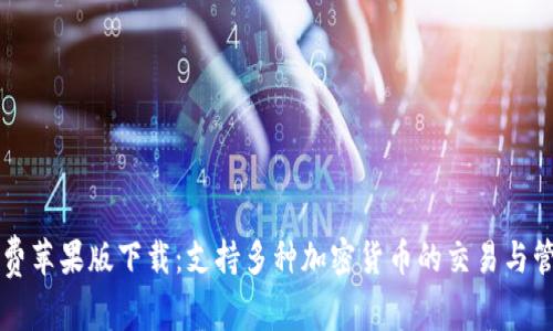 BitP免费苹果版下载：支持多种加密货币的交易与管理应用