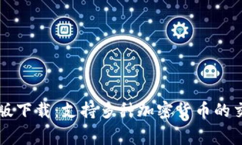 BitP免费苹果版下载：支持多种加密货币的交易与管理应用