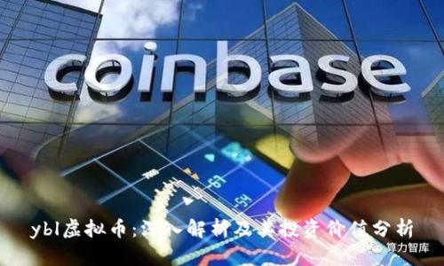ybl虚拟币：深入解析及其投资价值分析