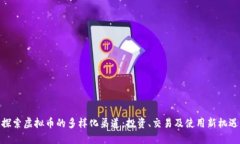 探索虚拟币的多样化渠道：投资、交易