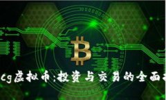WNcg虚拟币：投资与交易的全面指南