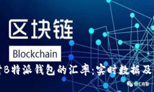 探讨B特派钱包的汇率:实时数据及分析