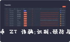 揭秘虚拟币 ZT 诈骗：识别、预防与应