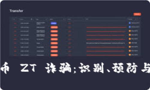 揭秘虚拟币 ZT 诈骗：识别、预防与应对策略