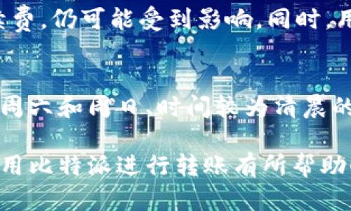bibaoti比特派转账所需时间详解：速度、影响因素及措施/bibaoti  
比特派转账, 数字资产, 转账速度, 区块链, 网络拥堵/guanjianci

在数字资产交易中，转账速度是每个用户都非常关注的一个问题。比特派作为一款知名的数字资产钱包，其转账的时间长短会受到多种因素影响，如网络状态、转账金额等。本文将深入探讨比特派转账所需的时间及其影响因素，并提供一些措施，帮助用户更高效地进行数字资产转账。

比特派转账的基本原理
比特派是基于区块链技术的数字资产钱包，它支持多种数字资产的存储与转账。在进行转账时，用户需要将交易信息提交到区块链网络中，网络节点会对交易进行验证并添加到区块链中。此过程通常分为以下几个步骤：
ul
    listrong交易创建：/strong用户选择要转账的资产、对方地址及金额，在钱包中生成一笔交易。/li
    listrong交易签名：/strong使用私钥对交易进行签名，确保交易的合法性与安全性。/li
    listrong广播交易：/strong将签名后的交易信息发送到区块链网络。/li
    listrong确认交易：/strong各个节点验证交易信息，达到一定数量的确认后，交易被记录到区块链中。/li
/ul

比特派转账时间的影响因素
转账时间的长短受多种因素影响，主要包括：
ul
    listrong网络状态：/strong区块链网络的拥堵程度直接影响转账速度。当网络繁忙时，确认交易的时间可能会延长。/li
    listrong手续费设置：/strong用户在转账时可以自定义手续费。通常，手续费越高，矿工处理交易的优先级越高，从而可能加快确认速度。/li
    listrong区块确认时间：/strong不同区块链的区块确认时间不同。例如，比特币的平均确认时间约为10分钟，而以太坊的确认时间通常在几秒到几分钟之间。/li
    listrong交易数量：/strong同时进行的交易数量也会影响网络的处理能力。当有大量交易涌入时，每笔交易的确认时间可能都会延长。/li
/ul

比特派转账所需的具体时间
通常情况下，在比特派中进行转账，所需的时间因转账的具体情况而异。在网络顺畅的情况下，用户的转账可能在几分钟内完成。但如果网络繁忙，或者手续费设置较低，则可能需要更长时间。例如，如果用户在比特币网络上进行转账，通常需要等待1到3个区块确认，而在以太坊网络上，交易可能会在几秒到几分钟内确认。

如何比特派的转账速度
为了提高比特派转账的速度，用户可以采取以下措施：
ul
    listrong设置合理的手续费：/strong在转账时，适当提高手续费，以鼓励矿工快速处理交易。可以参考当前网络状态的收费标准来进行设置。/li
    listrong选择合适的转账时间：/strong避开网络高峰期进行交易，例如选择在周末或凌晨进行转账，通常可以获得较快的确认速度。/li
    listrong监控网络状态：/strong通过相关网站或服务监控当前网络的拥堵情况，及时调整转账计划。/li
    listrong使用二次确认：/strong对于重要的资金转账，建议在确认第一笔交易后，再进行后续转账，以确保资金的安全。/li
/ul

比特派转账常见问题解答

1. 为什么我的比特派转账一直未确认？
转账未确认的原因主要有几种，第一是设置的手续费过低，导致矿工未优先处理该交易；第二是网络拥堵，特别是在市场波动或交易热门时段，转账数量增加，网络容易变得繁忙；第三，客户使用了错误的地址，可能导致交易的确认延迟。在这种情况下，用户应当耐心等待，或在可能的情况下，提前设置更高的手续费以加速确认。

2. 比特派的转账步骤是什么？
使用比特派进行转账的步骤一般包括以下几个部分：首先，打开比特派钱包，进入资产界面；其次，选择您想转账的数字资产并点击转账按钮；接着，填写收款方的地址、金额及自选手续费；然后，确认以上信息无误后，点击确认转账，输入密码进行签名；最后，您可以在交易记录中查看该笔交易的状态及确认进程。

3.转账过程中出现了错误，应该怎么办？
如果在转账过程中遇到问题，比如金额填写错误或者转账地址错误，用户需要尽快停止操作。多数情况下，转账一旦提交就无法撤回或者修改，用户只能等待交易确认后自行处理，若转账至错误地址，则可能永远无法找回。强烈建议用户在转账之前仔细检查所有信息，包括金额和对方地址。

4. 在比特派如何查看转账状态？
用户可以在比特派的钱包界面找到“交易记录”选项，点击该选项即可查看所有的交易详情，包括转账的状态（待确认、确认中、已完成等）、交易哈希（可在区块链浏览器中查询）、手续费等信息。通过这个功能，用户可以实时监控到资金的动态。

5. 为什么我的转账到账时间与预期不符？
转账到账时间常常与用户预估存在差异，主要是由于网络状态、交易费用、区块确认时间以及其他不可控的因素。在网络繁忙时，即便支付较高的手续费，仍可能受到影响。同时，用户应了解不同区块链的确认时间是不同的，为此尽量在比较清晰的网络状态下进行转账，以避免时间过长的问题.

6. 如何选择最佳的转账时间？
选择最佳的转账时间需要考虑到当前网络的活跃情况。用户可以通过一些区块链监测网站，查看当前网络的交易量以及手续费的标准。此外，通常在周六和周日、时间较为清晨的时段，网络会相对较为顺畅，因此转账成功的概率也会相对较高。

综上所述，比特派转账时间受到多种因素影响，用户在使用时可根据实际状况做出相应调整，以提高转账的速度与安全性。希望这篇文章能够对您使用比特派进行转账有所帮助！