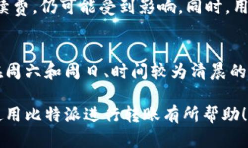 bibaoti比特派转账所需时间详解：速度、影响因素及措施/bibaoti  
比特派转账, 数字资产, 转账速度, 区块链, 网络拥堵/guanjianci

在数字资产交易中，转账速度是每个用户都非常关注的一个问题。比特派作为一款知名的数字资产钱包，其转账的时间长短会受到多种因素影响，如网络状态、转账金额等。本文将深入探讨比特派转账所需的时间及其影响因素，并提供一些措施，帮助用户更高效地进行数字资产转账。

比特派转账的基本原理
比特派是基于区块链技术的数字资产钱包，它支持多种数字资产的存储与转账。在进行转账时，用户需要将交易信息提交到区块链网络中，网络节点会对交易进行验证并添加到区块链中。此过程通常分为以下几个步骤：
ul
    listrong交易创建：/strong用户选择要转账的资产、对方地址及金额，在钱包中生成一笔交易。/li
    listrong交易签名：/strong使用私钥对交易进行签名，确保交易的合法性与安全性。/li
    listrong广播交易：/strong将签名后的交易信息发送到区块链网络。/li
    listrong确认交易：/strong各个节点验证交易信息，达到一定数量的确认后，交易被记录到区块链中。/li
/ul

比特派转账时间的影响因素
转账时间的长短受多种因素影响，主要包括：
ul
    listrong网络状态：/strong区块链网络的拥堵程度直接影响转账速度。当网络繁忙时，确认交易的时间可能会延长。/li
    listrong手续费设置：/strong用户在转账时可以自定义手续费。通常，手续费越高，矿工处理交易的优先级越高，从而可能加快确认速度。/li
    listrong区块确认时间：/strong不同区块链的区块确认时间不同。例如，比特币的平均确认时间约为10分钟，而以太坊的确认时间通常在几秒到几分钟之间。/li
    listrong交易数量：/strong同时进行的交易数量也会影响网络的处理能力。当有大量交易涌入时，每笔交易的确认时间可能都会延长。/li
/ul

比特派转账所需的具体时间
通常情况下，在比特派中进行转账，所需的时间因转账的具体情况而异。在网络顺畅的情况下，用户的转账可能在几分钟内完成。但如果网络繁忙，或者手续费设置较低，则可能需要更长时间。例如，如果用户在比特币网络上进行转账，通常需要等待1到3个区块确认，而在以太坊网络上，交易可能会在几秒到几分钟内确认。

如何比特派的转账速度
为了提高比特派转账的速度，用户可以采取以下措施：
ul
    listrong设置合理的手续费：/strong在转账时，适当提高手续费，以鼓励矿工快速处理交易。可以参考当前网络状态的收费标准来进行设置。/li
    listrong选择合适的转账时间：/strong避开网络高峰期进行交易，例如选择在周末或凌晨进行转账，通常可以获得较快的确认速度。/li
    listrong监控网络状态：/strong通过相关网站或服务监控当前网络的拥堵情况，及时调整转账计划。/li
    listrong使用二次确认：/strong对于重要的资金转账，建议在确认第一笔交易后，再进行后续转账，以确保资金的安全。/li
/ul

比特派转账常见问题解答

1. 为什么我的比特派转账一直未确认？
转账未确认的原因主要有几种，第一是设置的手续费过低，导致矿工未优先处理该交易；第二是网络拥堵，特别是在市场波动或交易热门时段，转账数量增加，网络容易变得繁忙；第三，客户使用了错误的地址，可能导致交易的确认延迟。在这种情况下，用户应当耐心等待，或在可能的情况下，提前设置更高的手续费以加速确认。

2. 比特派的转账步骤是什么？
使用比特派进行转账的步骤一般包括以下几个部分：首先，打开比特派钱包，进入资产界面；其次，选择您想转账的数字资产并点击转账按钮；接着，填写收款方的地址、金额及自选手续费；然后，确认以上信息无误后，点击确认转账，输入密码进行签名；最后，您可以在交易记录中查看该笔交易的状态及确认进程。

3.转账过程中出现了错误，应该怎么办？
如果在转账过程中遇到问题，比如金额填写错误或者转账地址错误，用户需要尽快停止操作。多数情况下，转账一旦提交就无法撤回或者修改，用户只能等待交易确认后自行处理，若转账至错误地址，则可能永远无法找回。强烈建议用户在转账之前仔细检查所有信息，包括金额和对方地址。

4. 在比特派如何查看转账状态？
用户可以在比特派的钱包界面找到“交易记录”选项，点击该选项即可查看所有的交易详情，包括转账的状态（待确认、确认中、已完成等）、交易哈希（可在区块链浏览器中查询）、手续费等信息。通过这个功能，用户可以实时监控到资金的动态。

5. 为什么我的转账到账时间与预期不符？
转账到账时间常常与用户预估存在差异，主要是由于网络状态、交易费用、区块确认时间以及其他不可控的因素。在网络繁忙时，即便支付较高的手续费，仍可能受到影响。同时，用户应了解不同区块链的确认时间是不同的，为此尽量在比较清晰的网络状态下进行转账，以避免时间过长的问题.

6. 如何选择最佳的转账时间？
选择最佳的转账时间需要考虑到当前网络的活跃情况。用户可以通过一些区块链监测网站，查看当前网络的交易量以及手续费的标准。此外，通常在周六和周日、时间较为清晨的时段，网络会相对较为顺畅，因此转账成功的概率也会相对较高。

综上所述，比特派转账时间受到多种因素影响，用户在使用时可根据实际状况做出相应调整，以提高转账的速度与安全性。希望这篇文章能够对您使用比特派进行转账有所帮助！