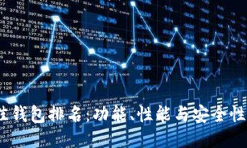 2023年最佳钱包排名:功能、性能与安全性的全面评测
