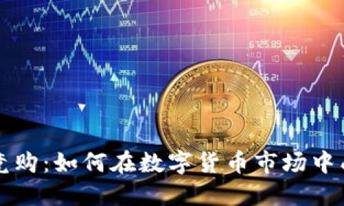 虚拟币竞购：如何在数字货币市场中成功投资