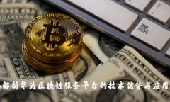 全面解析华为区块链服务平台的技术优
