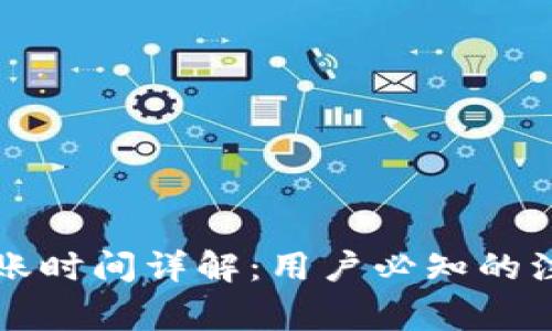 区块链平台提现到账时间详解：用户必知的注意事项与常见问题